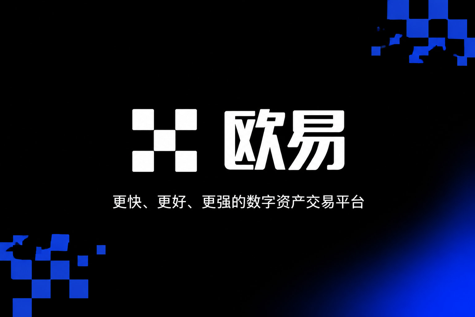 欧交易所app官网下载安全交易所应用